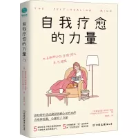 全新自我疗愈的力量(美)格雷戈里·斯科特·布朗9787505756946