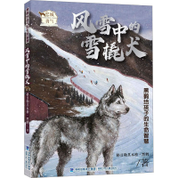 全新风雪中的雪橇犬格日勒其木格·黑鹤9787539580005