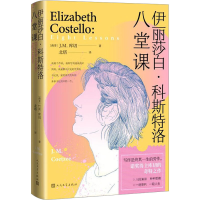 全新伊丽莎白·科斯特洛 八堂课(南非)J.M.库切9787020182442