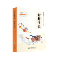 全新封神演义 拓展阅读本 小国学·青少版[明]许仲琳9787539772066