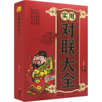 全新实用对联大全王军云9787800845383