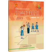 全新小篮球规则(20)中国篮球协会9787564438289