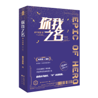 全新你我之名 完结篇(全2册)娜可露露9787514519624