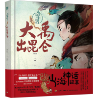 全新大禹出昆仑海水焰9787518442409