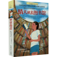 全新晴天就去图书馆(日)绿川圣司9787541485367