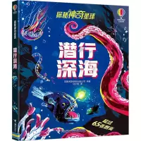 全新潜行深海英国尤斯伯恩出版公司/编著9787544882163