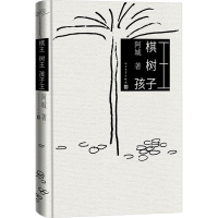 全新棋王 树王 孩子王阿城9787020183401