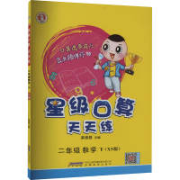 新级口算天天练 数学 2年级 下(XS版)本书编委会 著9787533691905
