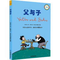 全新父与子 全新版(德)埃·奥·卜劳恩9787520422253