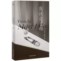 全新我该走了吗(美)李翊云9787532793464