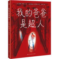 全新我的爸爸是超人(法)阿诺·卡特林9787558099229
