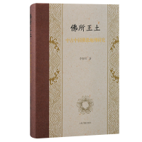 全新所王土 中古中国地理研究李智君9787573207005