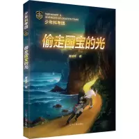 全新少年科考团 偷走国宝的光魔法环9787205107826