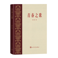 全新青春之歌杨沫9787020182688