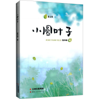 全新小圆叶子张华彬9787222220805