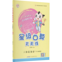 新级口算天天练 2年级 数学 下(BS版)本书编委会 著9787533689896