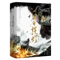 全新白日提灯(全2册)黎青燃9787541167003