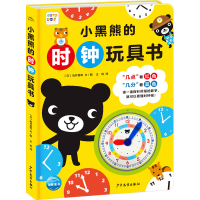 全新小黑熊的时钟玩具书(日)高井喜和9787558916472