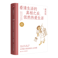 全新看清生活的之后,依然热爱生活 彩插精装版梁实秋9787214516