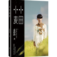全新小小麦田麦洛洛9787510832208