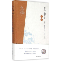 全新唐诗三百首注评(清)蘅塘退士 选编;周啸天 注评9787550621336