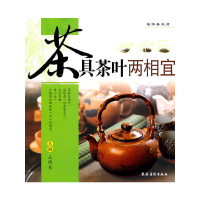 全新茶具茶叶两相宜王缉东 主编9787504854605