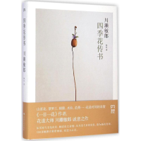 全新四季花传书(日)川濑敏郎 著;杨玲 译9787556104734