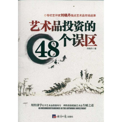 全新艺术品的48个误区刘晓丹 9787802573802