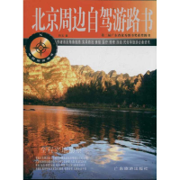 全新北京周边自驾游路书/中国旅游路书系列四五9787806538722