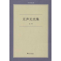 全新无声无光集张晖9787308108164