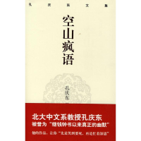 全新孔庆东文集:空山疯语(精装版)孙庆东9787229012953