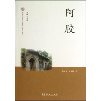 全新阿胶杨福安,王京娥9787503956324