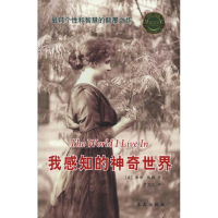 全新我感知的世界海伦·凯勒9787802580510