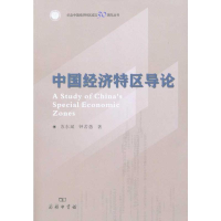全新中国经济特区导论苏东斌 钟若愚9787100072229
