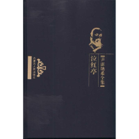 全新泣红亭[清]尹湛纳希9787204105106