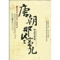 全新唐朝那些事儿(大唐开国卷)冬雪心境9787500846307