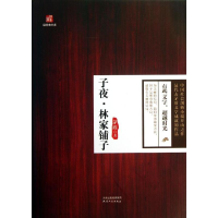 全新子夜.林家铺子矛盾9787201082158