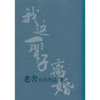 全新老舍经典作品老舍9787509006375