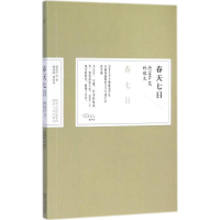 全新春天七日(日)德富芦花 著;杨晓钟,钟倩 译9787224111019