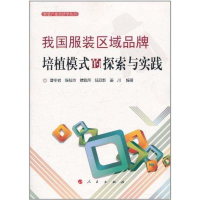 全新我区域牌建设模式的探索与实践曹冬岩 等9787010099743
