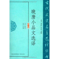 全新晚唐小品文选译顾歆艺9787550604438