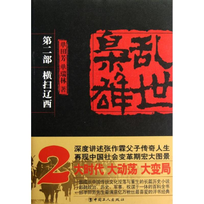 全新乱世枭雄.第2部:横扫辽西单田芳,单瑞林9787500853145