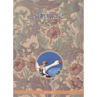 全新骑鹅历险记(瑞典)塞尔玛·拉格洛芙9787540756093