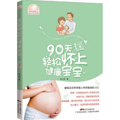 全新90天轻松怀上健康宝宝张小燕 著9787535962171