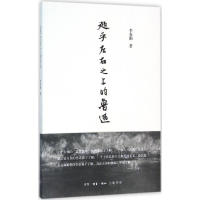 全新超乎左右之上的鲁迅李春阳 著9787108054548