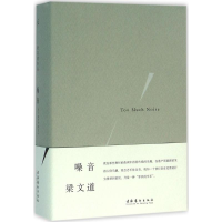 全新噪音梁文道 著9787503961007