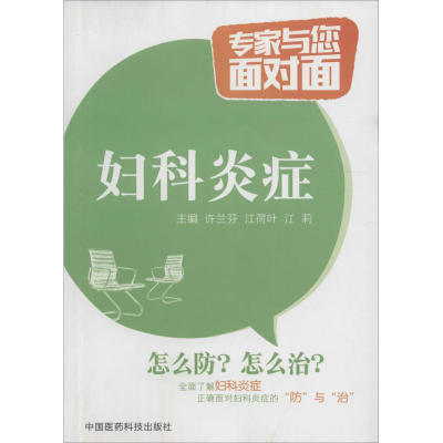 全新妇科炎症许兰芬,江荷叶,江莉 主编9787506776646