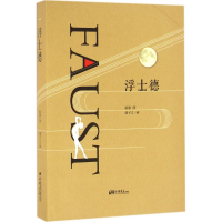 全新浮士德(德)歌德(Goethe) 著;潘子立 译9787514612967