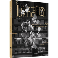 全新北京书店印象严彬 主编;解玺璋 等 著9787511728791