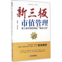 全新新三板市值管理施淇丰,王凯 著9787516412671